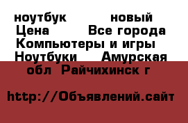 ноутбук samsung новый  › Цена ­ 45 - Все города Компьютеры и игры » Ноутбуки   . Амурская обл.,Райчихинск г.
